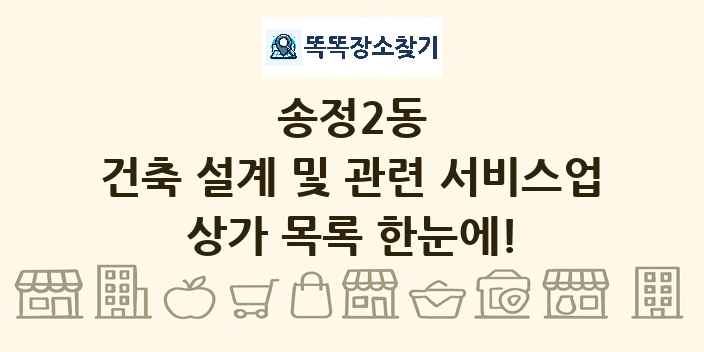 송정2동 건축 설계 및 관련 서비스업 상가 목록 및 정보