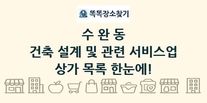 수완동 건축 설계 및 관련 서비스업 상가 목록 및 정보