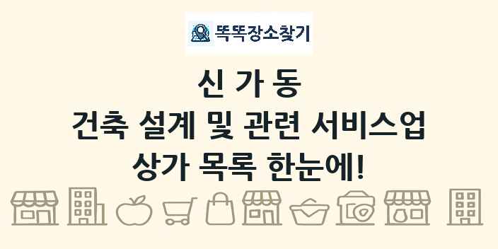 신가동 건축 설계 및 관련 서비스업 상가 목록 및 정보