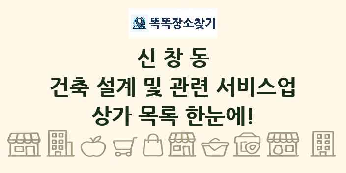 신창동 건축 설계 및 관련 서비스업 상가 목록 및 정보