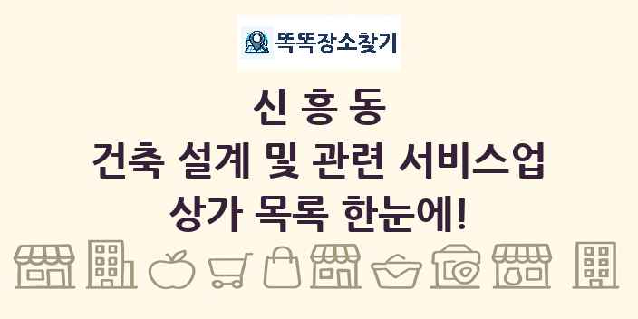 신흥동 건축 설계 및 관련 서비스업 상가 목록 및 정보