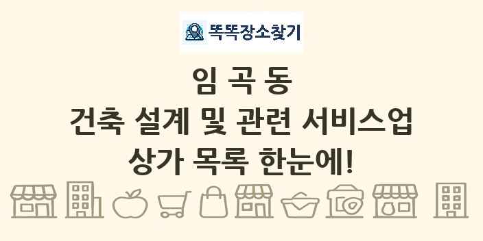 임곡동 건축 설계 및 관련 서비스업 상가 목록 및 정보