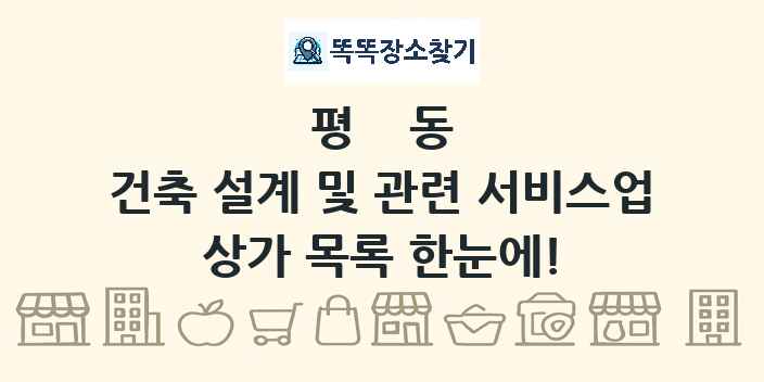 평동 건축 설계 및 관련 서비스업 상가 목록 및 정보