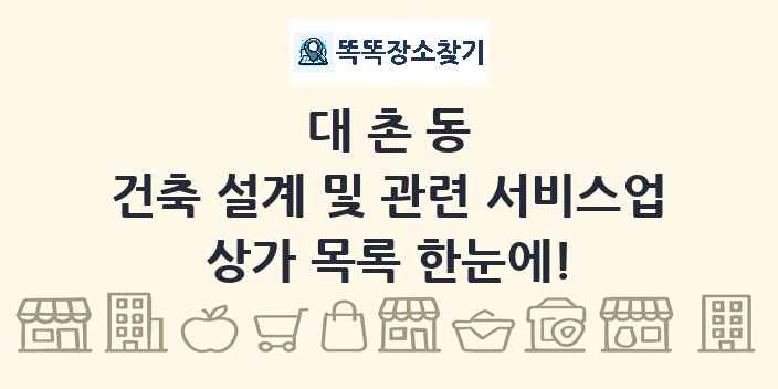 대촌동 건축 설계 및 관련 서비스업 상가 목록 및 정보