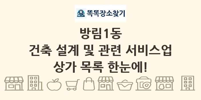 방림1동 건축 설계 및 관련 서비스업 상가 목록 및 정보