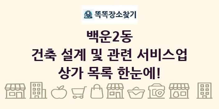 백운2동 건축 설계 및 관련 서비스업 상가 목록 및 정보