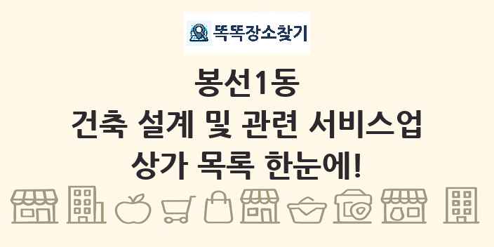 봉선1동 건축 설계 및 관련 서비스업 상가 목록 및 정보
