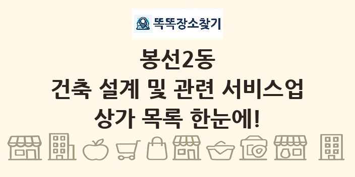봉선2동 건축 설계 및 관련 서비스업 상가 목록 및 정보