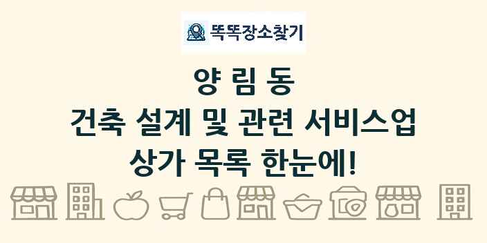 양림동 건축 설계 및 관련 서비스업 상가 목록 및 정보