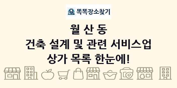 월산동 건축 설계 및 관련 서비스업 상가 목록 및 정보