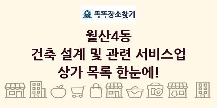 월산4동 건축 설계 및 관련 서비스업 상가 목록 및 정보