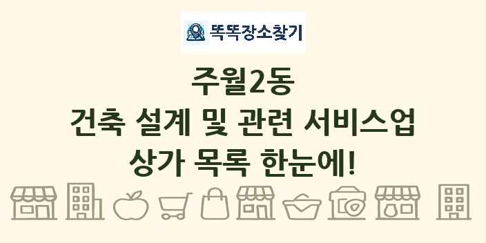 주월2동 건축 설계 및 관련 서비스업 상가 목록 및 정보