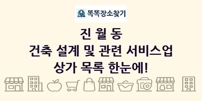 진월동 건축 설계 및 관련 서비스업 상가 목록 및 정보