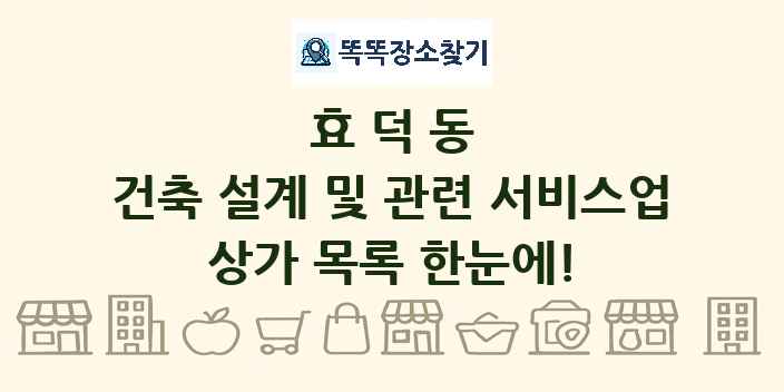 효덕동 건축 설계 및 관련 서비스업 상가 목록 및 정보