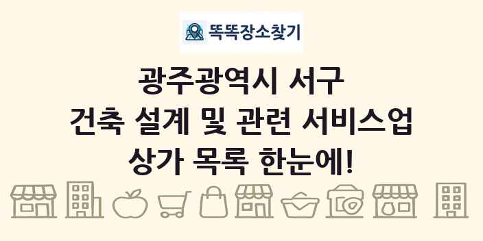 광주광역시 서구 건축 설계 및 관련 서비스업 상가 목록 및 정보