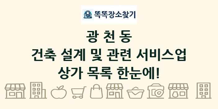 광천동 건축 설계 및 관련 서비스업 상가 목록 및 정보