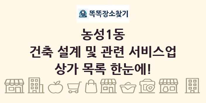 농성1동 건축 설계 및 관련 서비스업 상가 목록 및 정보