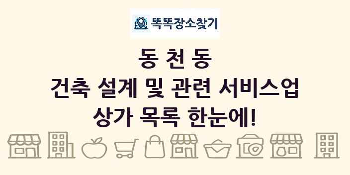 동천동 건축 설계 및 관련 서비스업 상가 목록 및 정보