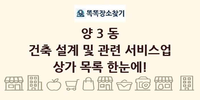 양3동 건축 설계 및 관련 서비스업 상가 목록 및 정보