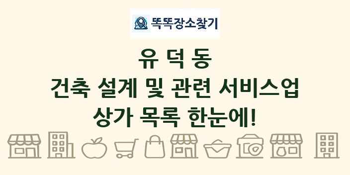 유덕동 건축 설계 및 관련 서비스업 상가 목록 및 정보