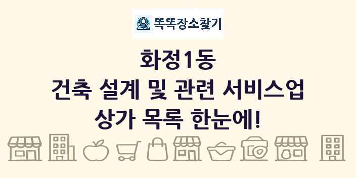 화정1동 건축 설계 및 관련 서비스업 상가 목록 및 정보