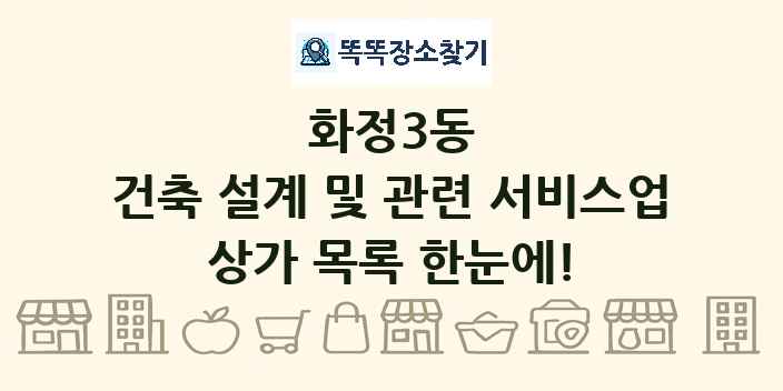 화정3동 건축 설계 및 관련 서비스업 상가 목록 및 정보