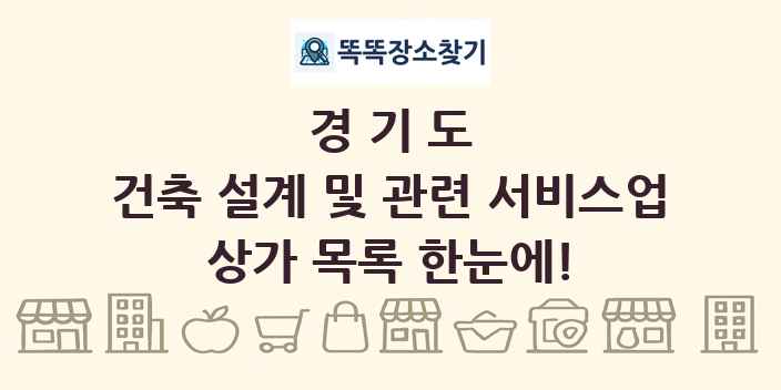 경기도 건축 설계 및 관련 서비스업 상가 목록 및 정보