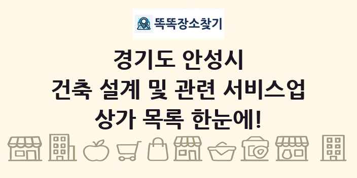 경기도 안성시 건축 설계 및 관련 서비스업 상가 목록 및 정보
