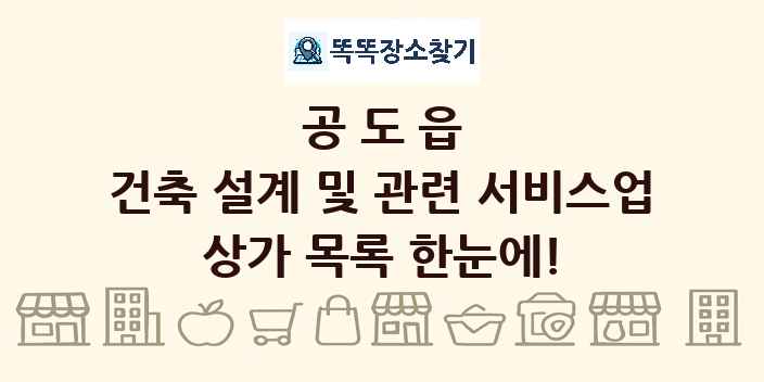 공도읍 건축 설계 및 관련 서비스업 상가 목록 및 정보