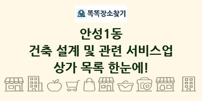 안성1동 건축 설계 및 관련 서비스업 상가 목록 및 정보