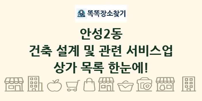 안성2동 건축 설계 및 관련 서비스업 상가 목록 및 정보