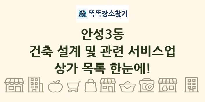 안성3동 건축 설계 및 관련 서비스업 상가 목록 및 정보