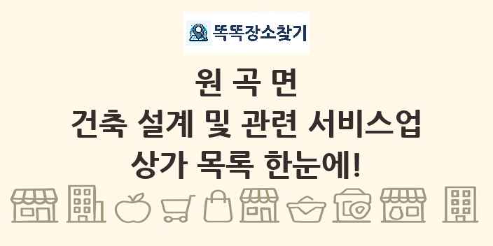 원곡면 건축 설계 및 관련 서비스업 상가 목록 및 정보