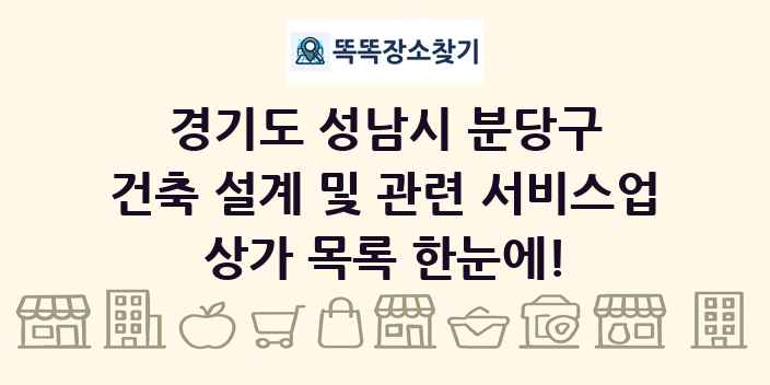 경기도 성남시 분당구 건축 설계 및 관련 서비스업 상가 목록 및 정보