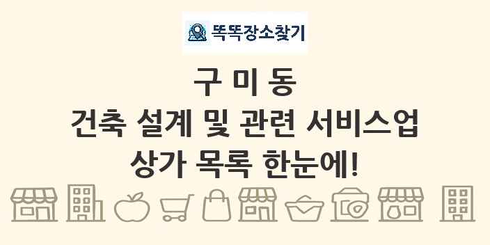 구미동 건축 설계 및 관련 서비스업 상가 목록 및 정보