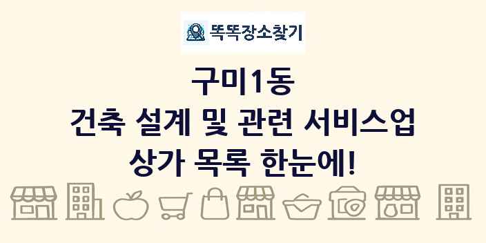 구미1동 건축 설계 및 관련 서비스업 상가 목록 및 정보