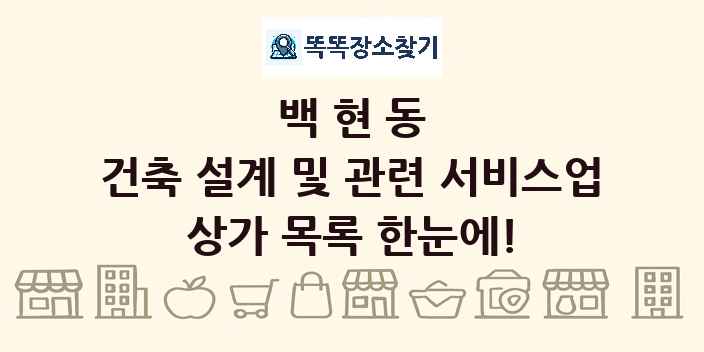 백현동 건축 설계 및 관련 서비스업 상가 목록 및 정보