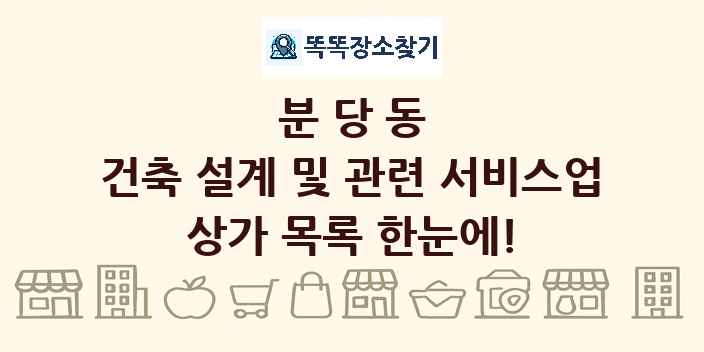 분당동 건축 설계 및 관련 서비스업 상가 목록 및 정보