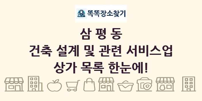 삼평동 건축 설계 및 관련 서비스업 상가 목록 및 정보