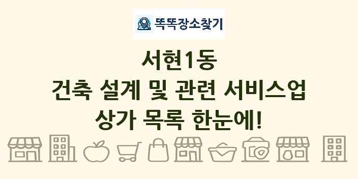 서현1동 건축 설계 및 관련 서비스업 상가 목록 및 정보
