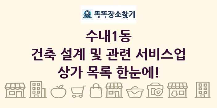 수내1동 건축 설계 및 관련 서비스업 상가 목록 및 정보