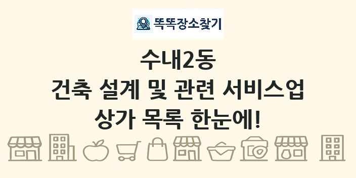 수내2동 건축 설계 및 관련 서비스업 상가 목록 및 정보