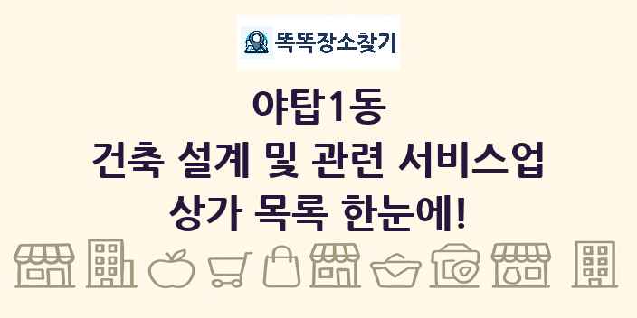 야탑1동 건축 설계 및 관련 서비스업 상가 목록 및 정보