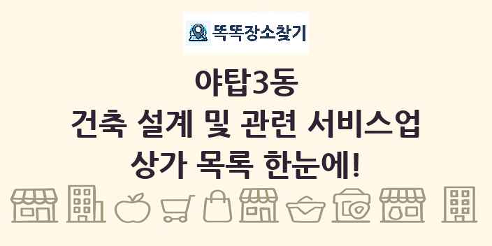 야탑3동 건축 설계 및 관련 서비스업 상가 목록 및 정보