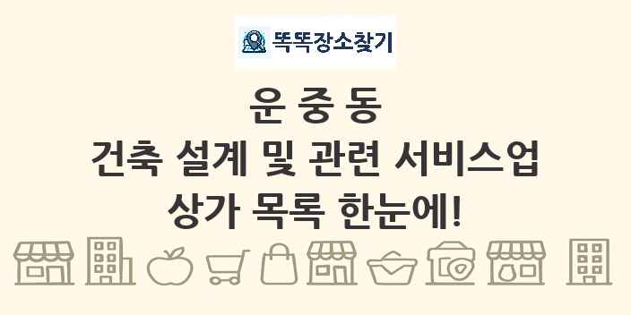 운중동 건축 설계 및 관련 서비스업 상가 목록 및 정보