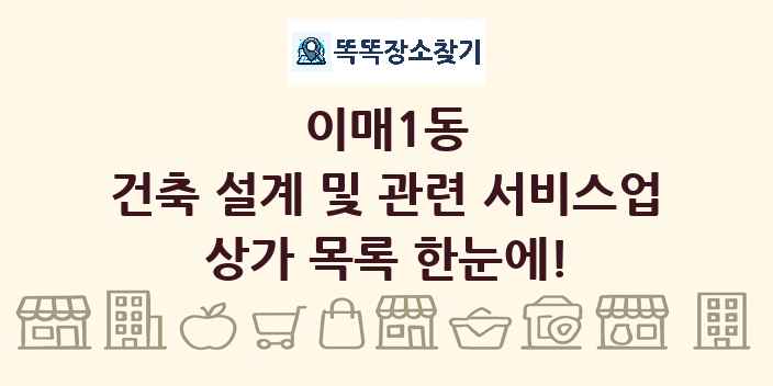 이매1동 건축 설계 및 관련 서비스업 상가 목록 및 정보