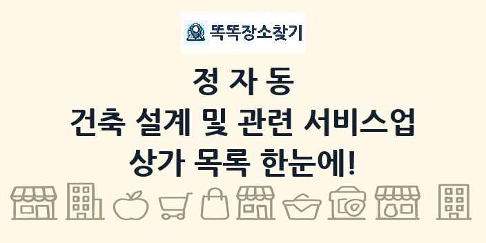 정자동 건축 설계 및 관련 서비스업 상가 목록 및 정보
