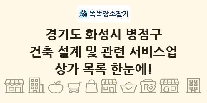 경기도 화성시 병점구 건축 설계 및 관련 서비스업 상가 목록 및 정보