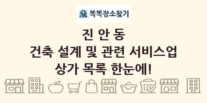 진안동 건축 설계 및 관련 서비스업 상가 목록 및 정보