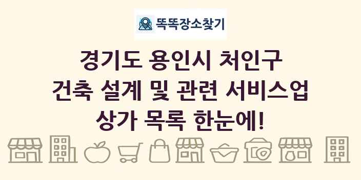 경기도 용인시 처인구 건축 설계 및 관련 서비스업 상가 목록 및 정보